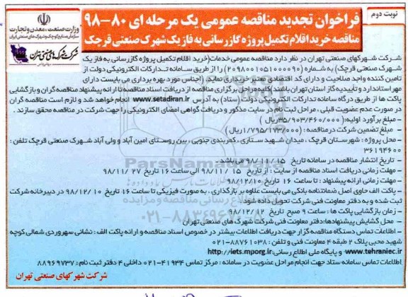 فراخوان تجدید مناقصه عمومی، فراخوان تجدید مناقصه عمومی خرید اقلام تکمیل پروژه گازرسانی نوبت دوم 
