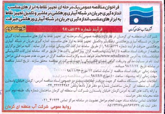فراخوان مناقصه، فراخوان مناقصه تجهیز نقاط به ابزارهای مناسب اندازه گیری جریان در شبکه آبیاری و زهکشی - نوبت دوم