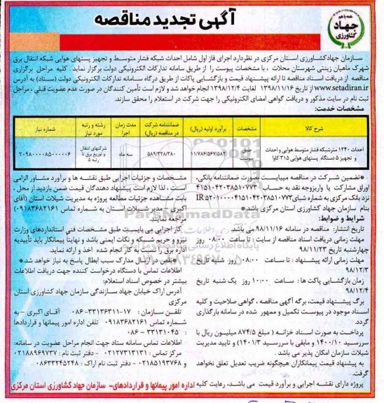 تجدید مناقصه ، مناقصه اجرای فاز اول شامل احداث شبکه فشار متوسط .. تجدید