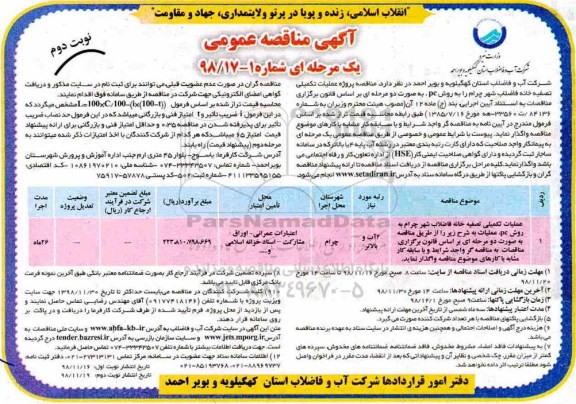 مناقصه , مناقصه پروژه عملیات تکمیلی تصفیه خانه فاضلاب شهر چرام را به روش pc- نوبت دوم 