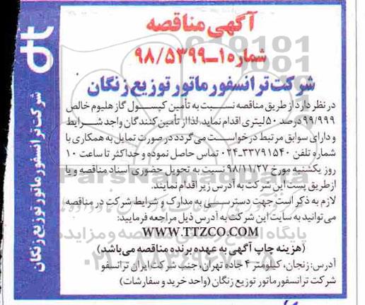 آگهی مناقصه, مناقصه  تامین کپسول و گازهلیوم خالص