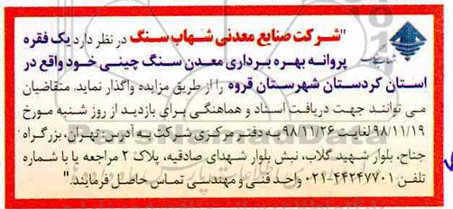 مزایده , مزایده پروانه بهره برداری معدن سنگ چینی