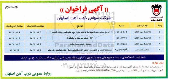مناقصه , مناقصه خرید سه ردیف تجهیزات مربوط دریچه های کوره بلند ...