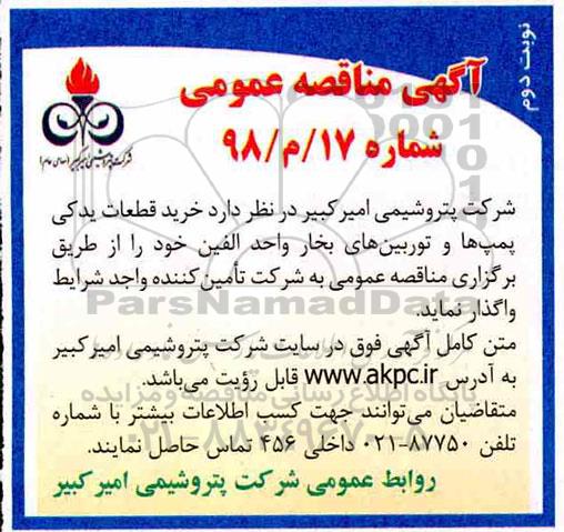 آگهی مناقصه عمومی, مناقصه خرید قطعات یدکی پمپ ها و توربین های بخار واحد الفین  نوبت دوم 