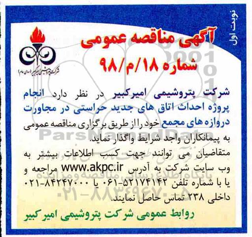 مناقصه انجام پروژه احداث اتاق های جدید حراستی