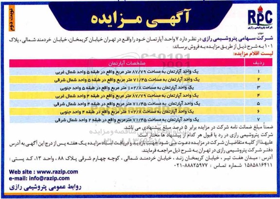 آگهی مزایده مزایده فروش 7 واحد آپارتمان نوبت دوم