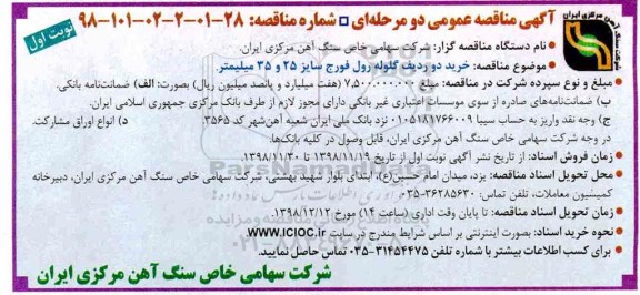 آگهی مناقصه عمومی , مناقصه  خرید دو ردیف گلوله رول فورج 