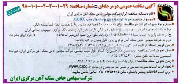 آگهی مناقصه عمومی , مناقصه خرید دو ردیف نیم پوسته واترپمپ KSB200