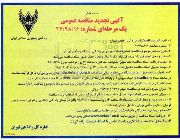 مناقصه،مناقصه تجدید انجام خدمات فوریت های پزشکی ایستگاه راه آهن