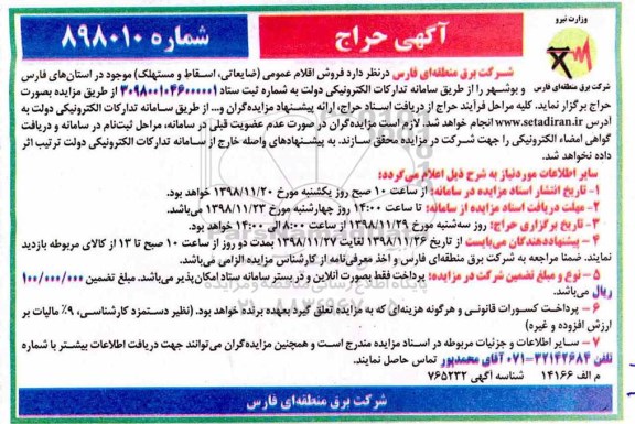 مزایده , مزایده فروش اقلام (ضایعاتی، اسقاط و مستهلک) 