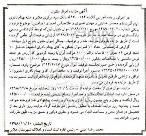 آگهی مزایده مزایده 10 تخته فرش 12 متری