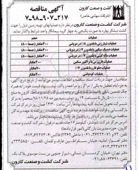 آگهی مناقصه , مناقصه عملیات شیارزنی با بلدوزر 