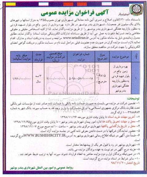فراخوان مزایده، آگهی فراخوان مزایده عمومی بهره برداری از زمین واقع در بلوار شهید...