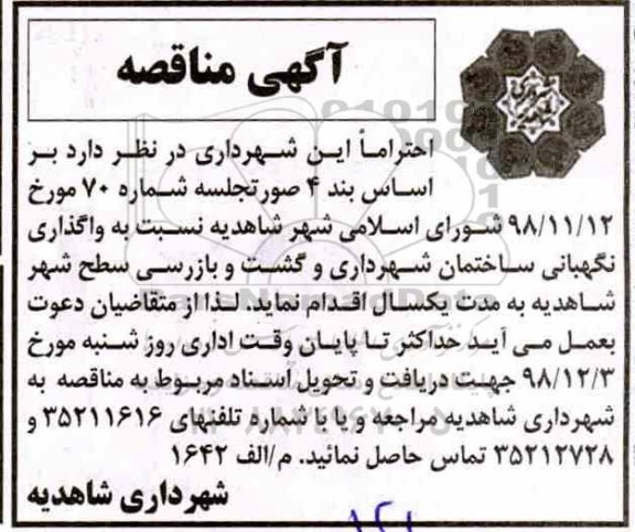 مناقصه، مناقصه واگذاری نگهبانی ساختمان شهرداری و گشت و بازرسی سطح شهر 