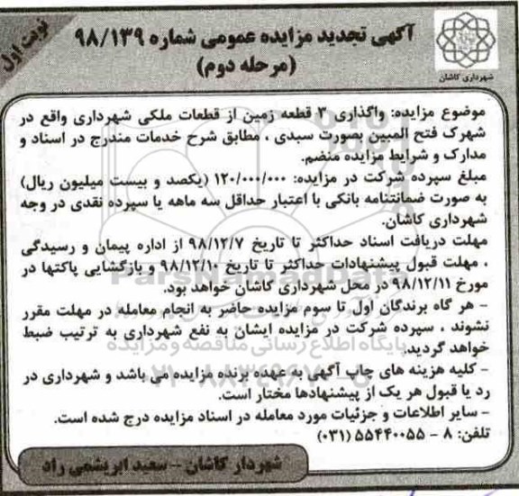 تجدید مزایده , تجدید مزایده واگذاری 3 قطعه زمین از قطعات ملکی  