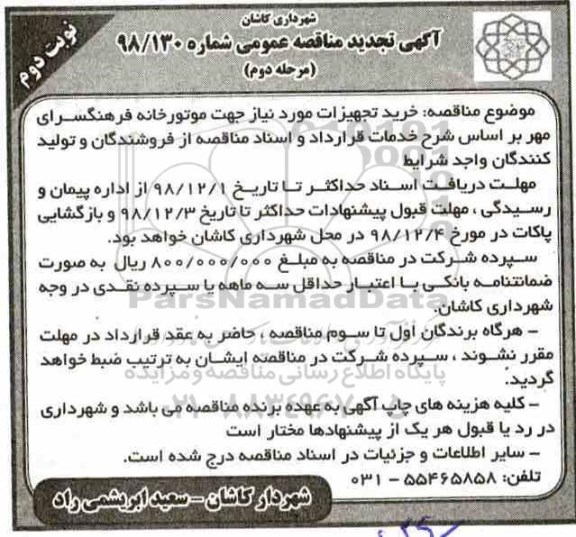 آگهی تجدید مناقصه عمومی ، تجدید مناقصه خرید تجهیزات مورد نیاز جهت موتورخانه - مرحله دوم نوبت دوم