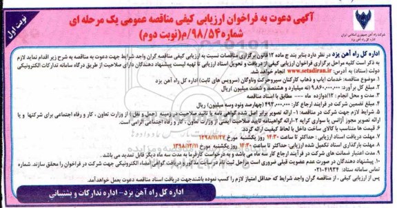 آگهی دعوت به فراخوان ارزیابی کیفی , فراخوان ارزیابی کیفی خدمات ایاب و ذهاب کارکنان - نوبت دوم نوبت اول 
