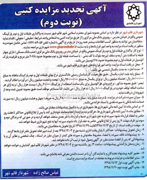 تجدید مزایده, تجدید مزایده واگذاری طبقات اول و دوم پارکینگ عمومی - نوبت دوم