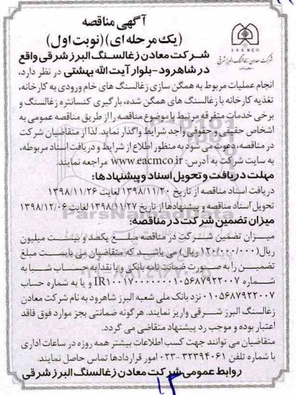 آگهی مناقصه , مناقصه انجام عملیات مربوط به همگن سازی زغالسنگ های خام ورودی به کارخانه تغذیه کارخانه