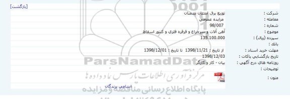 مزایده آهن آلات و سر چراغ و قرقره فلزی و کنتور اسقاط 