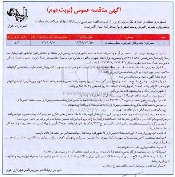 آگهی مناقصه عمومی , مناقصه سیلر کردن پیاده روهای دکوراتیو نوبت دوم 