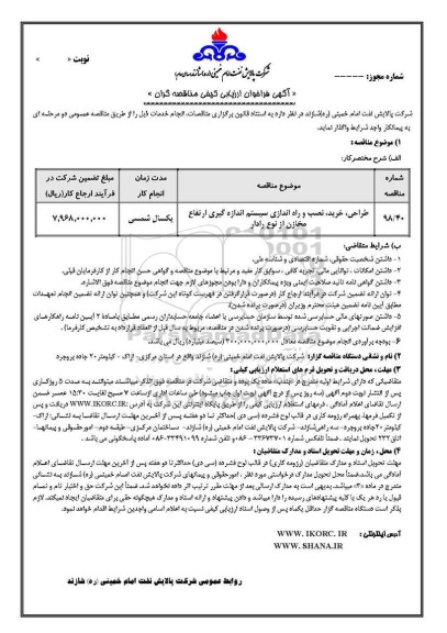 فراخوان ارزیابی کیفی مناقصه گران, فراخوان طراحی، خرید، نصب و راه اندازی سیستم اندازه گیری ارتفاع مخازن از نوع رادار