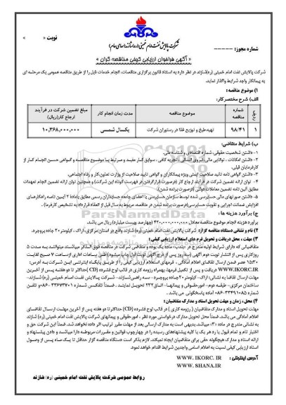 آگهی فراخوان ارزیابی, فراخوان ارزیابی کیفی تهیه، طبخ و توزیع غذا در رستوران شرکت 