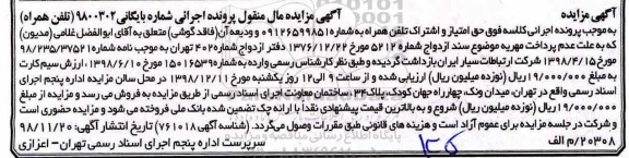 مزایده,مزایده حق امتیاز و اشتراک تلفن همراه