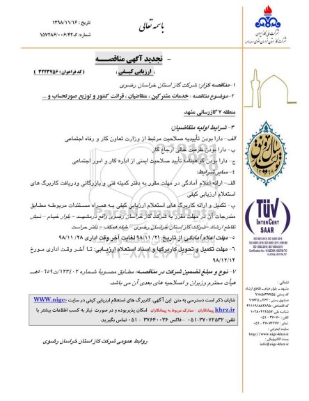 تجدید آگهی مناقصه , تجدید مناقصه خدمات مشترکین ، متقاضیان ، قرائت کنتور ...