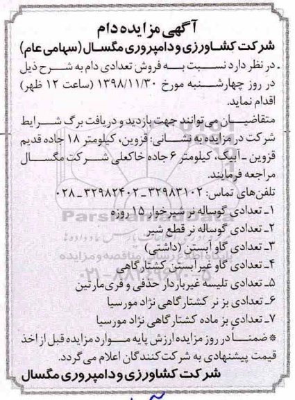 آگهی مزایده, مزایده فروش دام