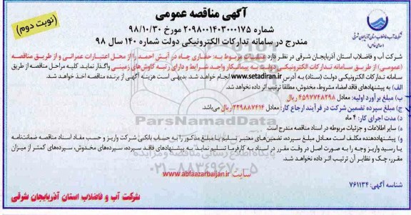 آگهی مناقصه عمومی ، مناقصه عملیات حفاری چاه- نوبت دوم 