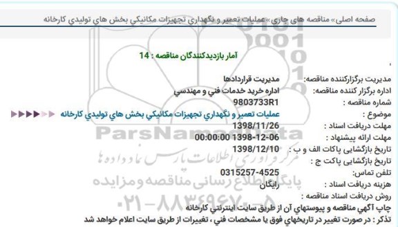 مناقصه عملیات تعمیر و نگهداری تجهیزات مكانیكی بخش های تولیدی كارخانه  