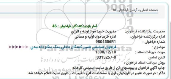 فراخوان شناسایی تامین کنندگان داخلی سنگ منگنز