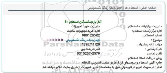 استعلام, استعلام  چهار ردیف رینگ تکستولیتی