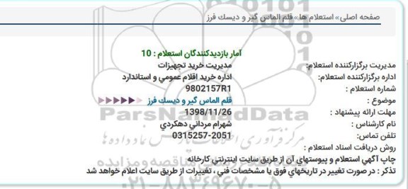 استعلام, استعلام  قلم الماس گیر و دیسک فرز 