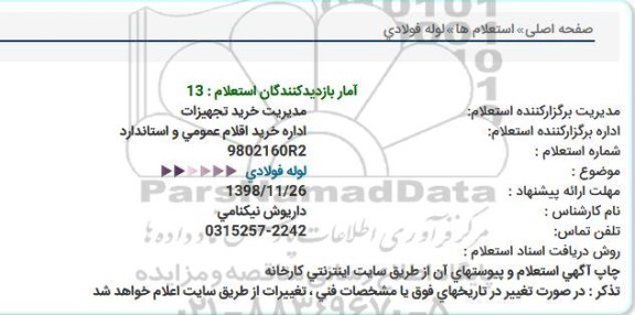 استعلام لوله فولادی 