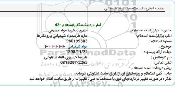 استعلام, استعلام مواد شیمیایی  