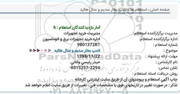 استعلام , استعلام لامپ بخار سدیم و متال هالید 