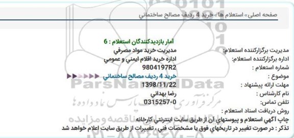 استعلام , استعلام خرید 4 ردیف مصالح ساختمانی