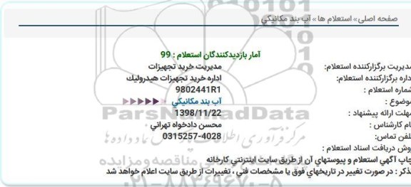 استعلام  آب بند مکانیکی  