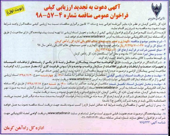 تجدید فراخوان عمومی مناقصه, مناقصه نگهداری و تعمیر سیستم های علائم الکتریکی- تجدید 
