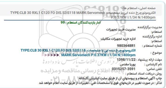 استعلام،  استعلام الکترو موتور چرخ دنده ای