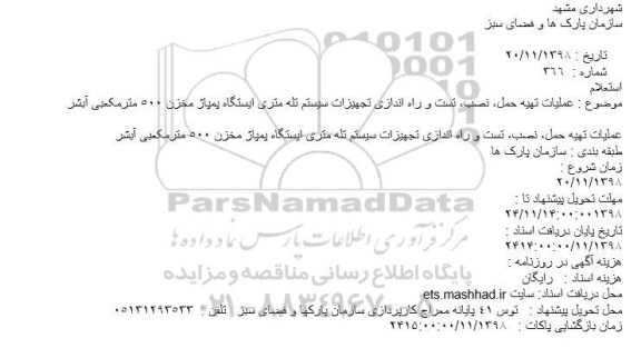 استعلام, استعلام عملیات تهیه حمل، نصب، تست و راه اندازی تجهیزات سیستم تله متری... 