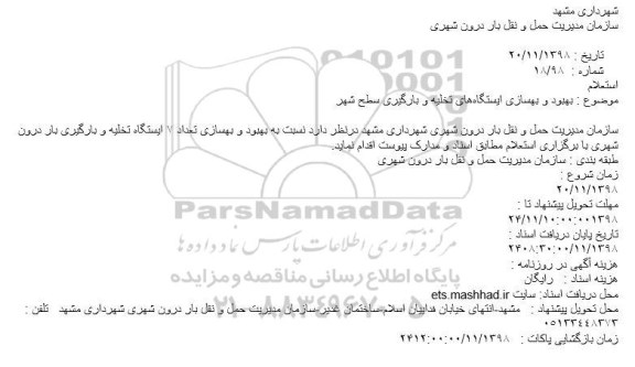 استعلام بهبود و بازسازی ایستگاههای تخلیه و بارگیری سطح شهر 