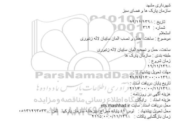 استعلام ساخت، حمل و نصب المان سایبان لاله زنبوری