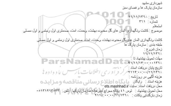استعلام, استعلام کاشت و نگهداری المانهای گل محدوده بهشت...