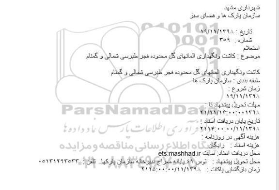 استعلام,استعلام کاشت و نگهداری المانهای گل ...