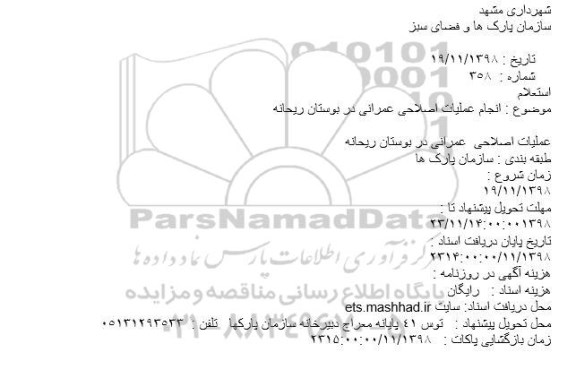 استعلام ، استعلام انجام عملیات اصلاحی عمرانی