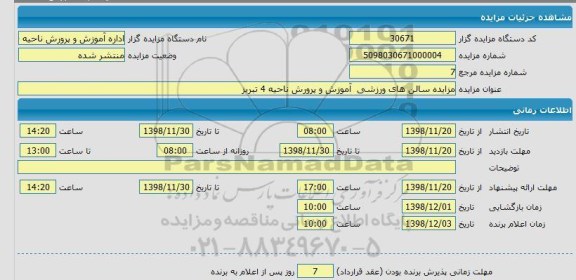 مزایده, مزایده سالن های ورزشی