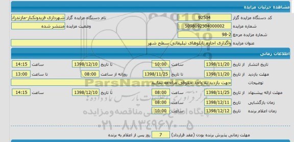 مزایده واگذاری اجاره تابلوهای تبلیغاتی سطح شهر